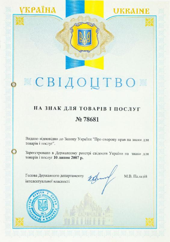 Свідоцтво на знак для товарів та послуг 