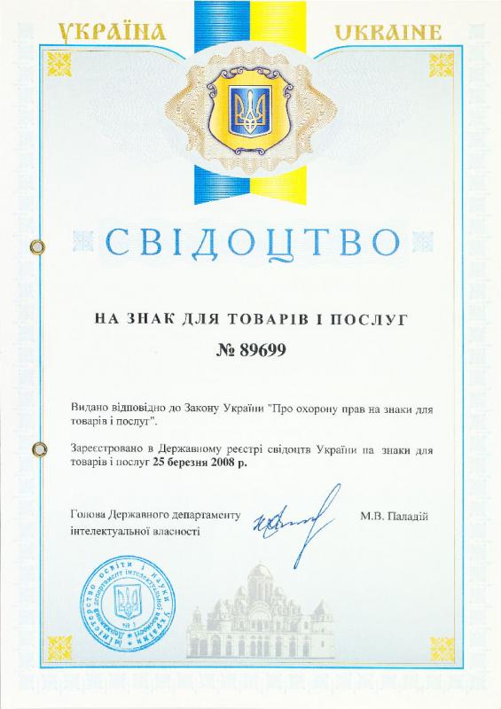Свідоцтво на знак для товарів та послуг 